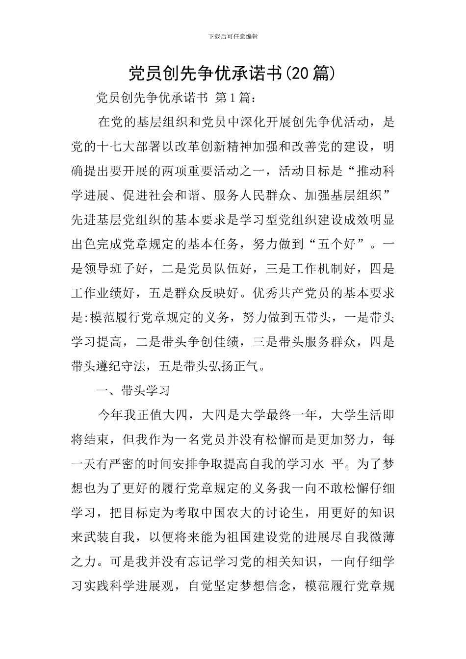 党员创先争优承诺书-0_第1页