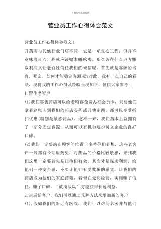 营业员工作心得体会范文