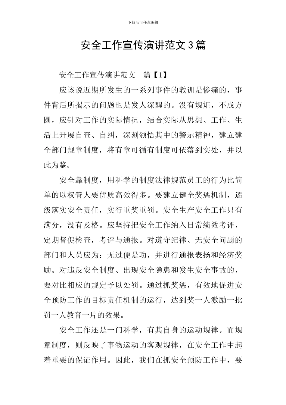 安全工作宣传演讲范文3篇_第1页