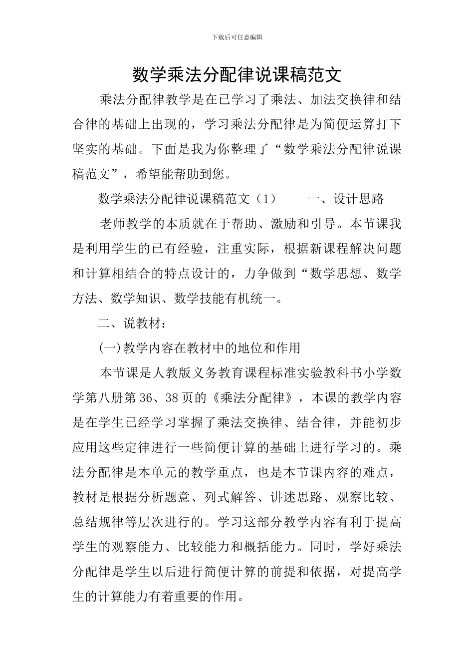 数学乘法分配律说课稿范文_第1页