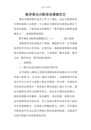 数学乘法分配律说课稿范文
