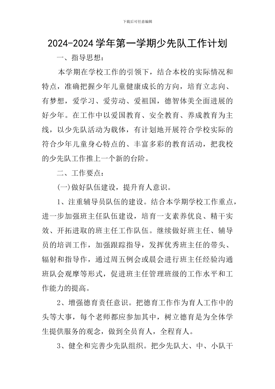 2024-2024学年第一学期少先队工作计划_第1页