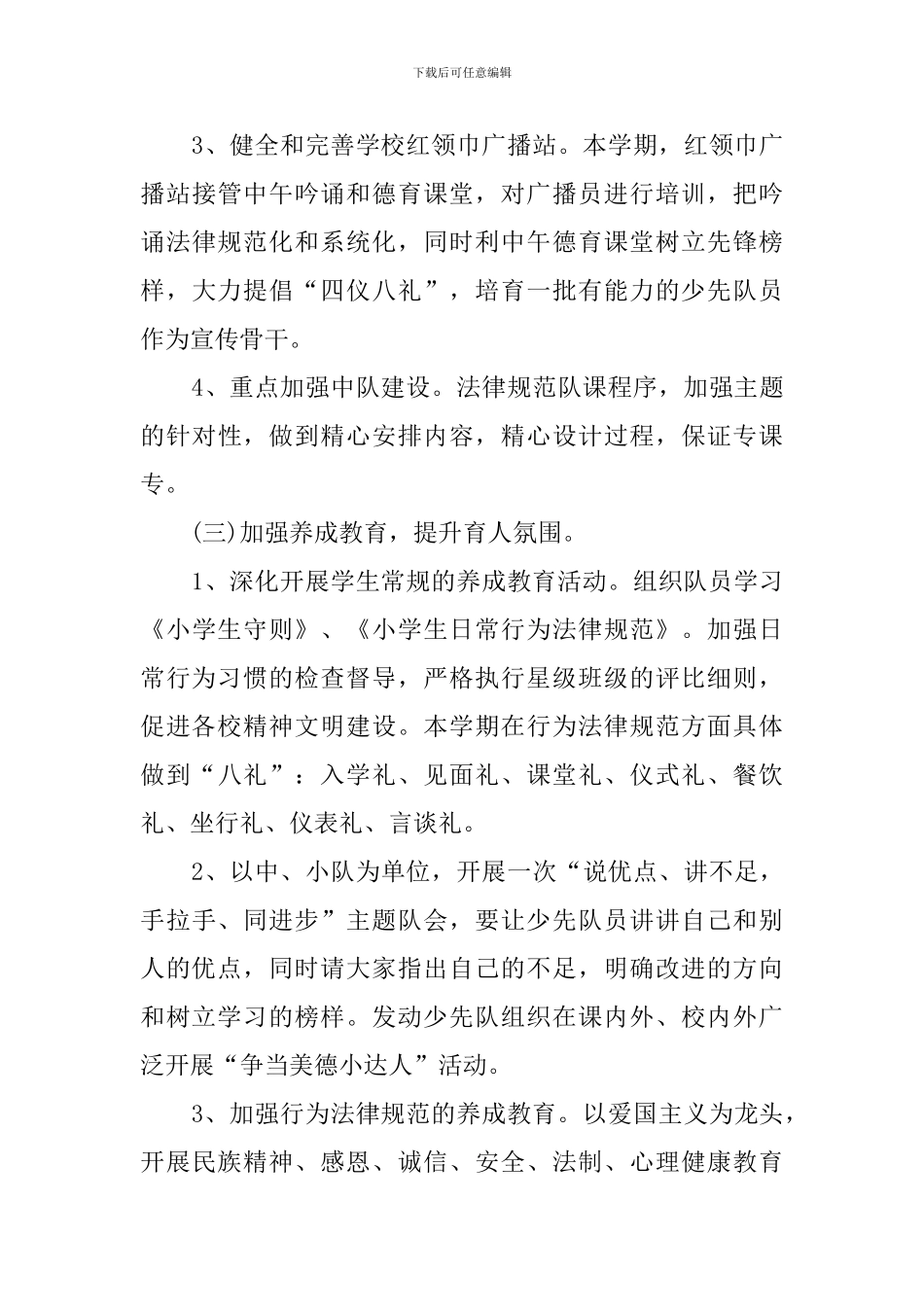 2024-2024学年第一学期少先队工作计划_第3页