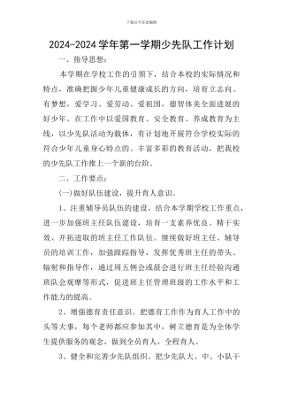 2024-2024学年第一学期少先队工作计划
