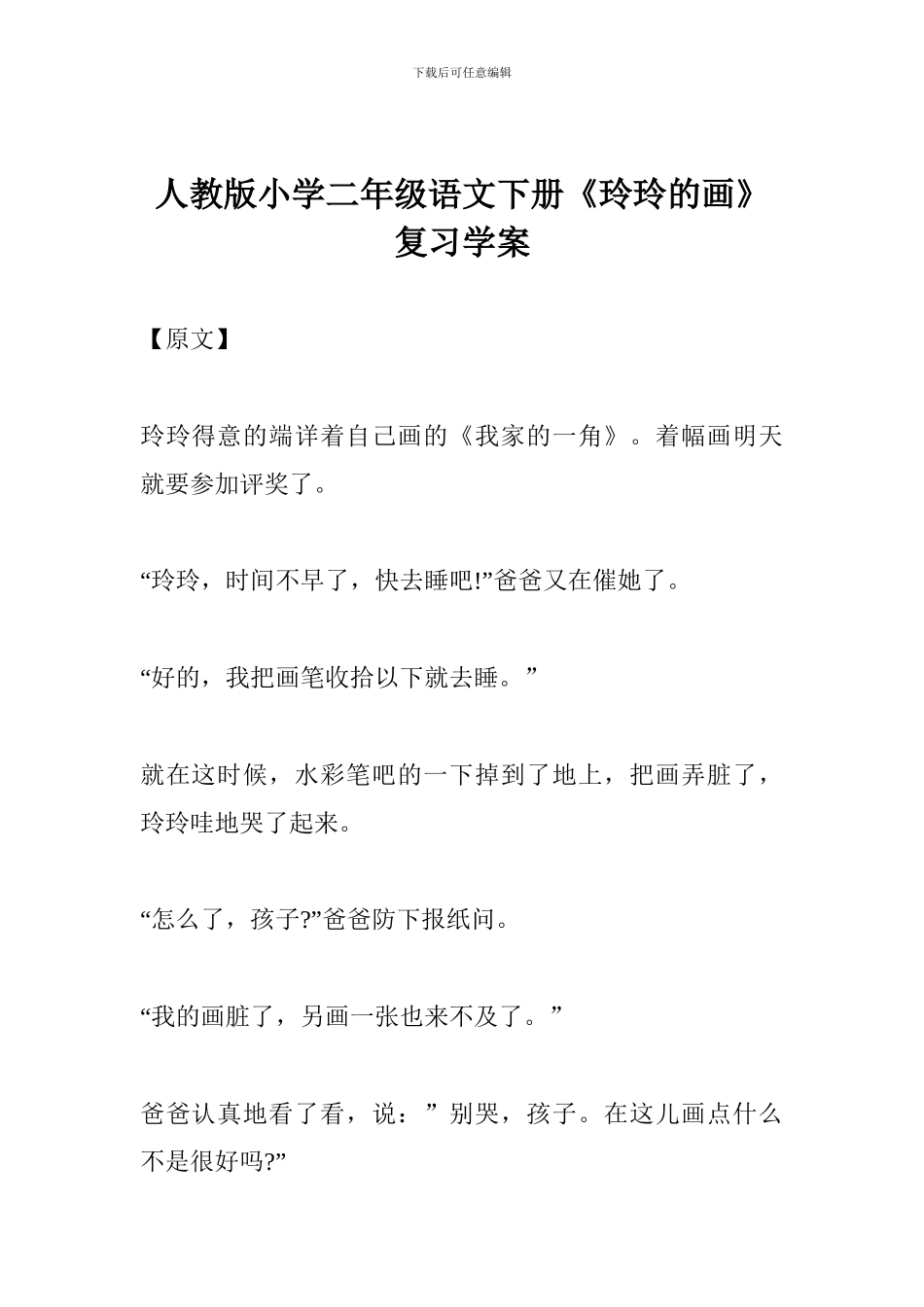 人教版小学二年级语文下册《玲玲的画》复习学案_第1页