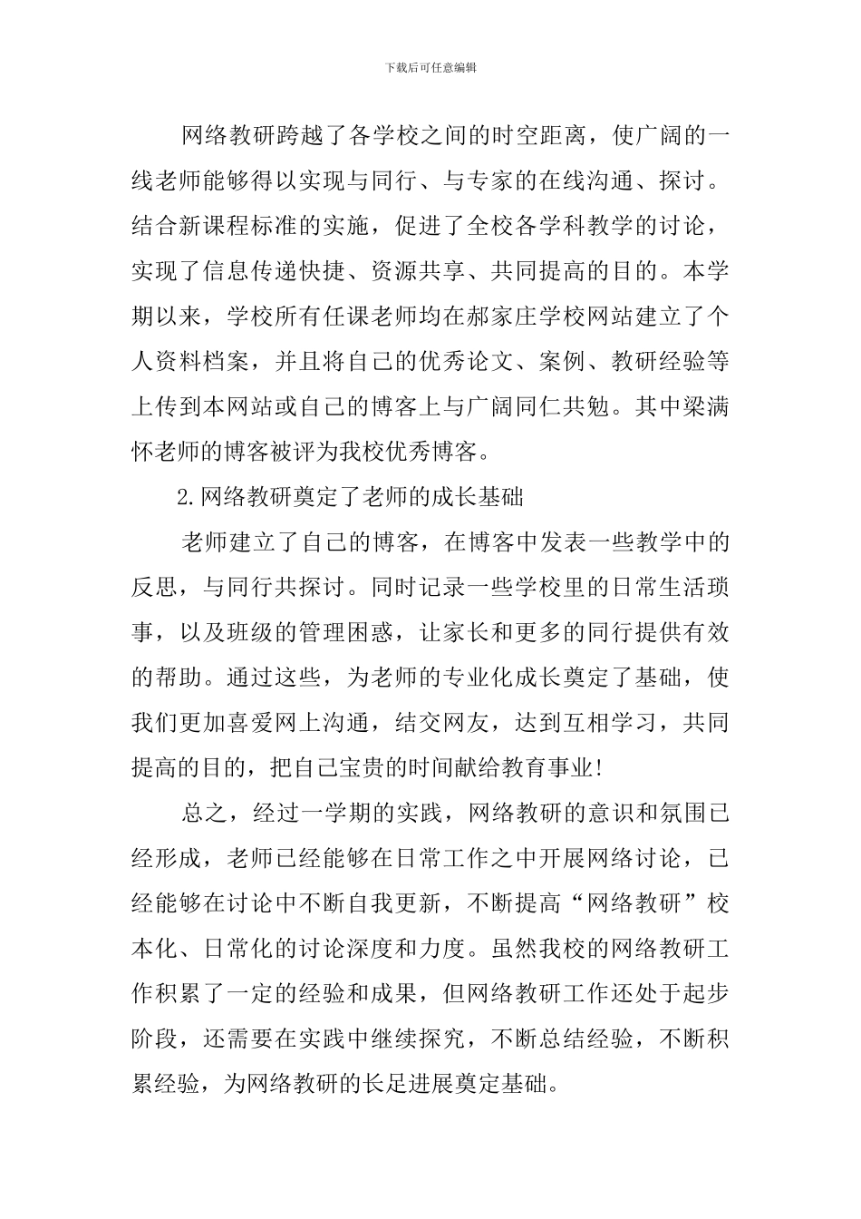 小学网络教研的工作总结范文_第3页