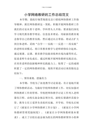 小学网络教研的工作总结范文