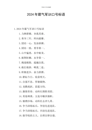 2024年霸气军训口号标语