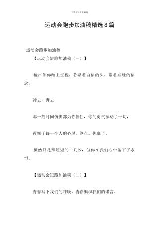 运动会跑步加油稿精选8篇