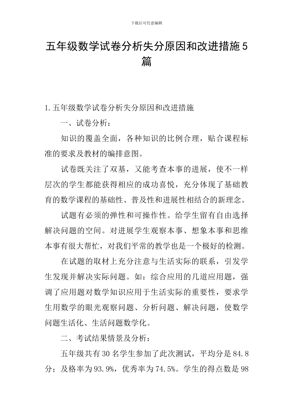 五年级数学试卷分析失分原因和改进措施5篇_第1页
