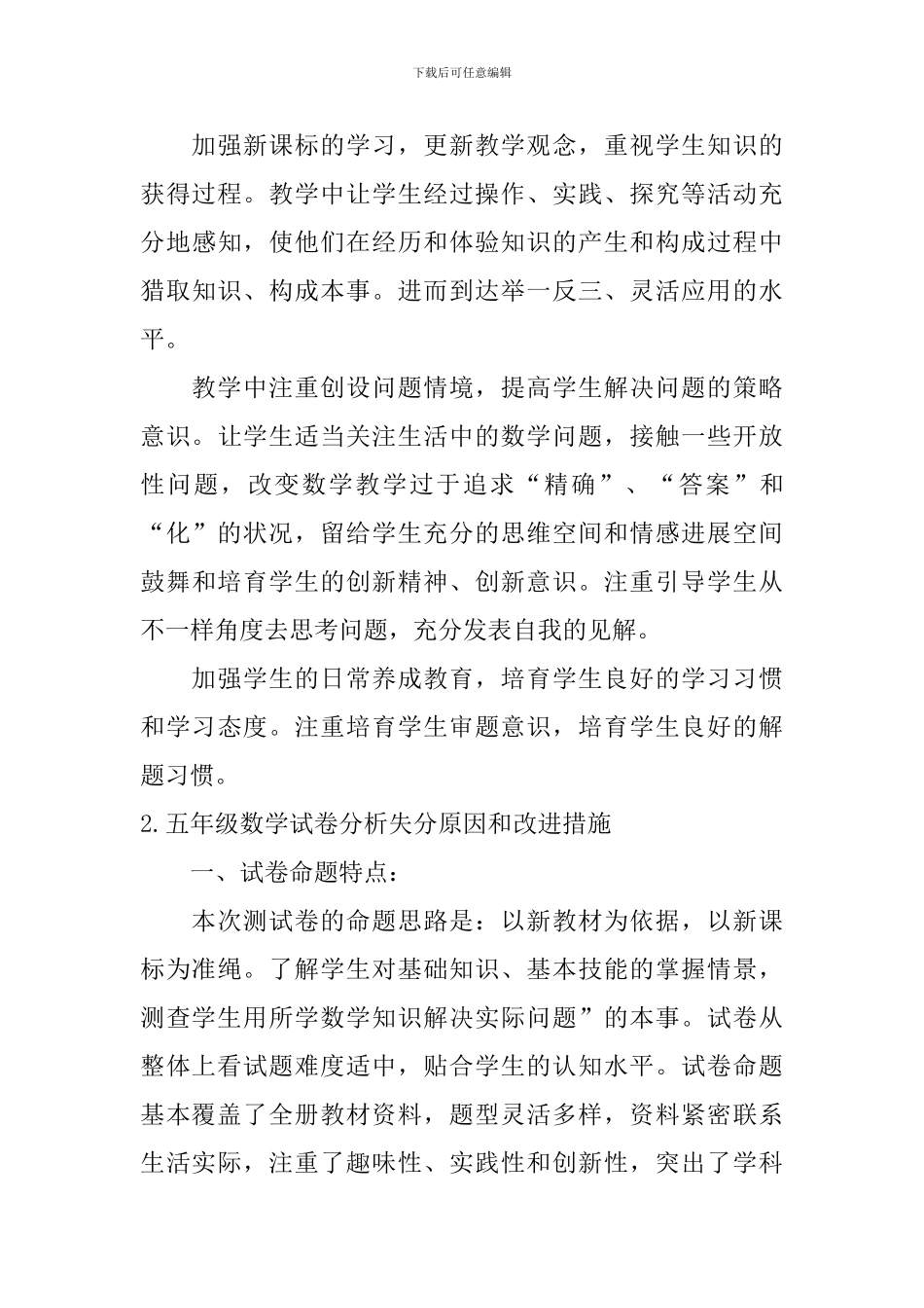 五年级数学试卷分析失分原因和改进措施5篇_第3页