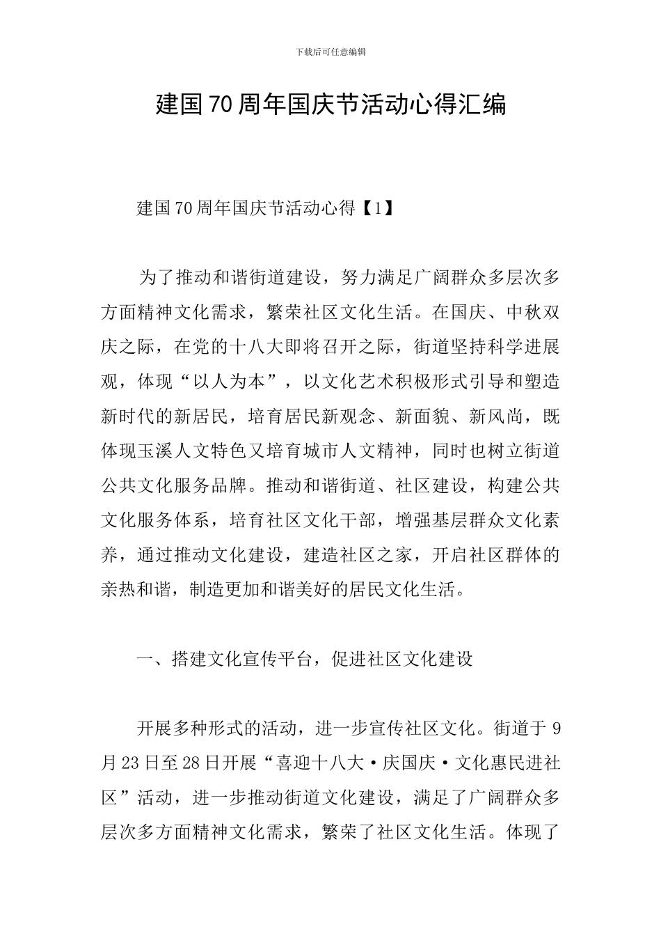 建国70周年国庆节活动心得汇编_第1页