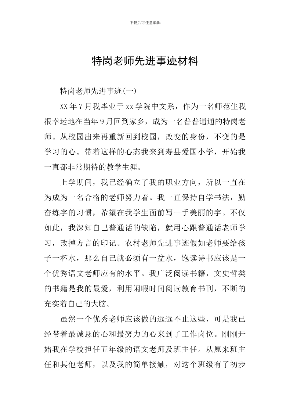 特岗教师先进事迹材料_第1页
