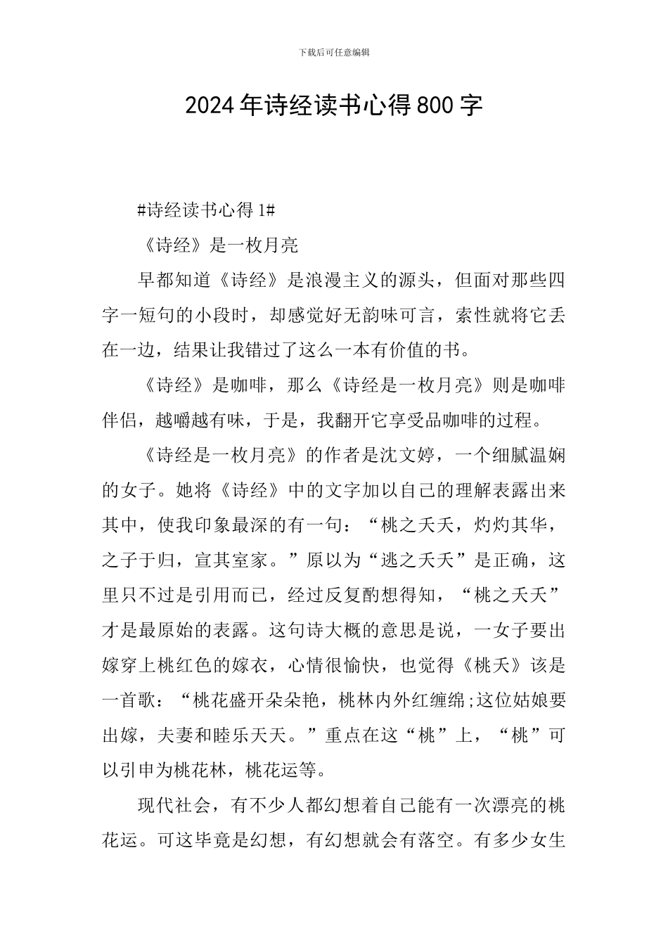 2024年诗经读书心得800字_第1页