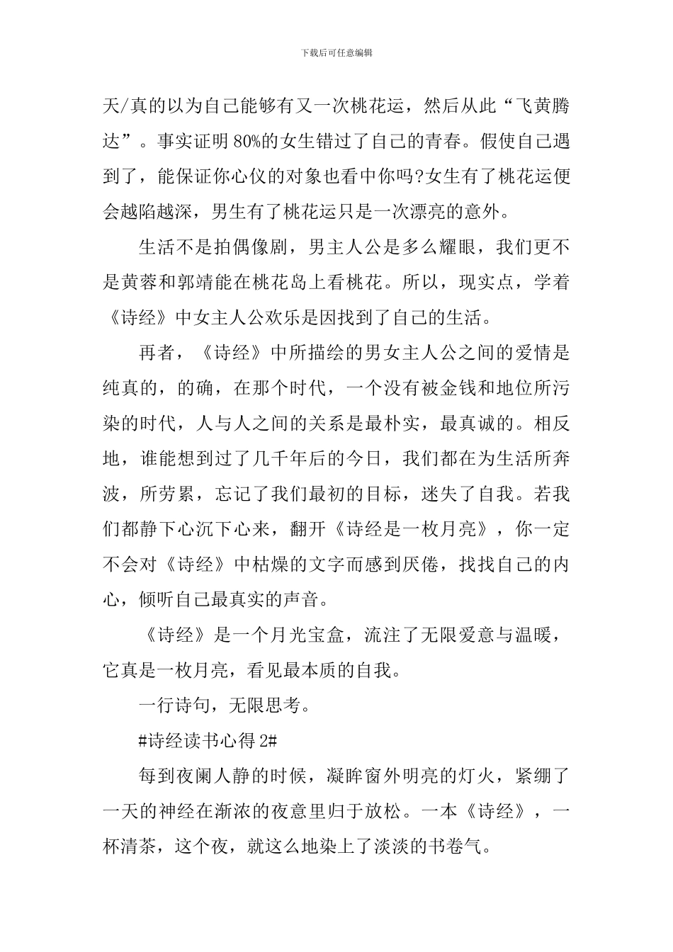 2024年诗经读书心得800字_第2页