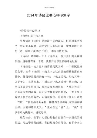 2024年诗经读书心得800字