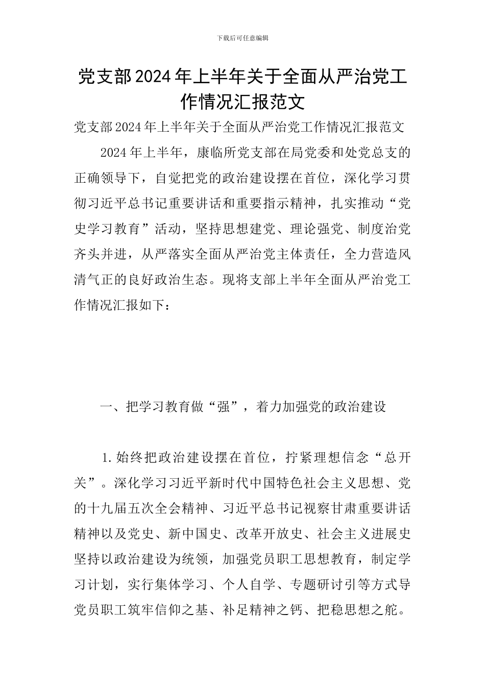 党支部2024年上半年关于全面从严治党工作情况汇报范文_第1页