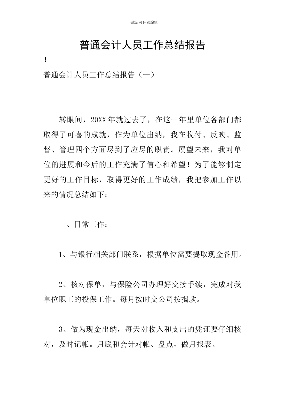 普通会计人员工作总结报告_第1页