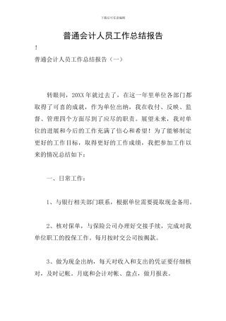 普通会计人员工作总结报告