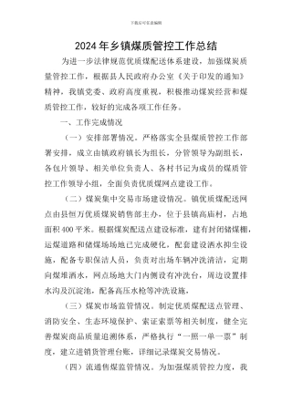 2024年乡镇煤质管控工作总结