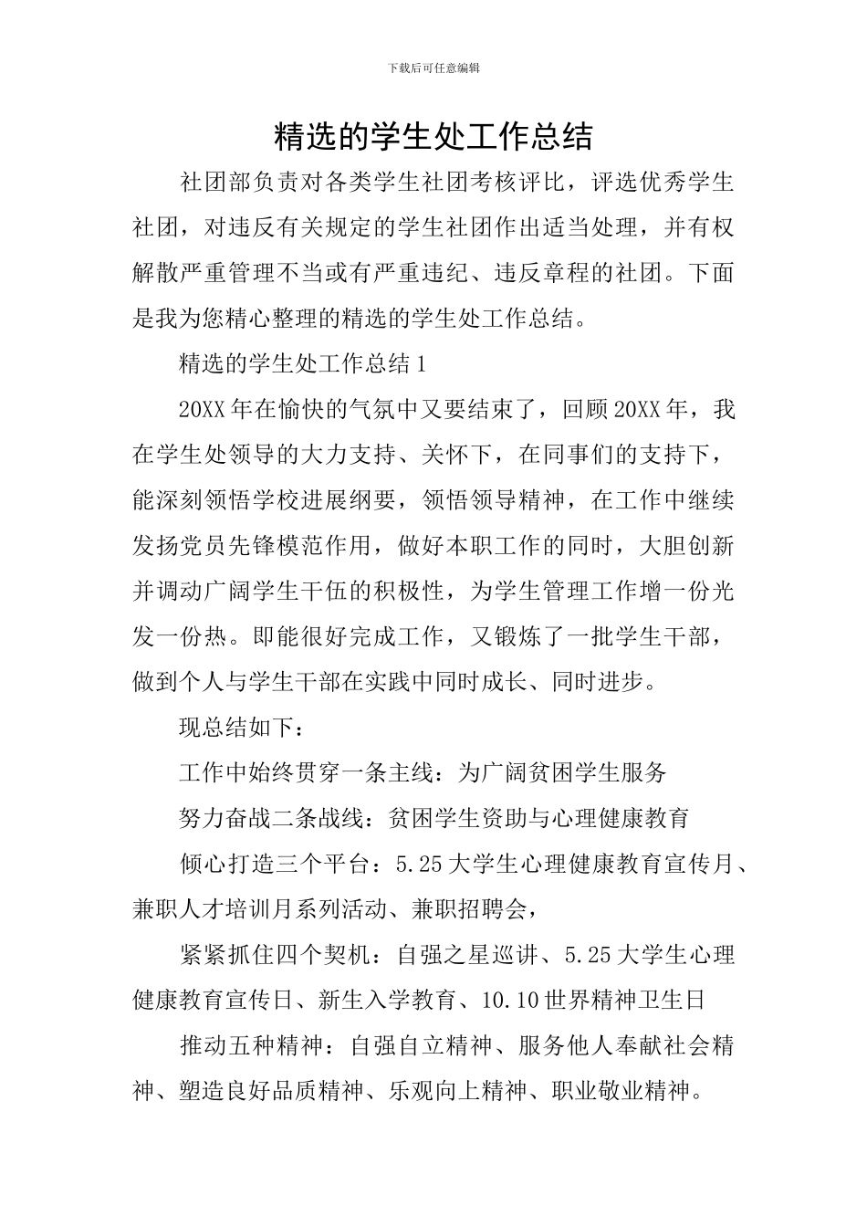 精选的学生处工作总结_第1页