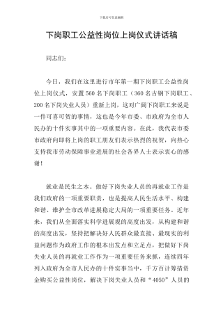下岗职工公益性岗位上岗仪式讲话稿