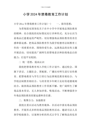 小学2024年禁毒教育工作计划