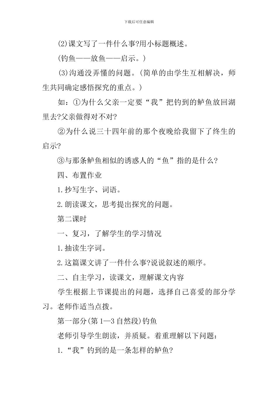 四年级下册《钓鱼》教案_第3页