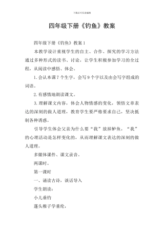 四年级下册《钓鱼》教案
