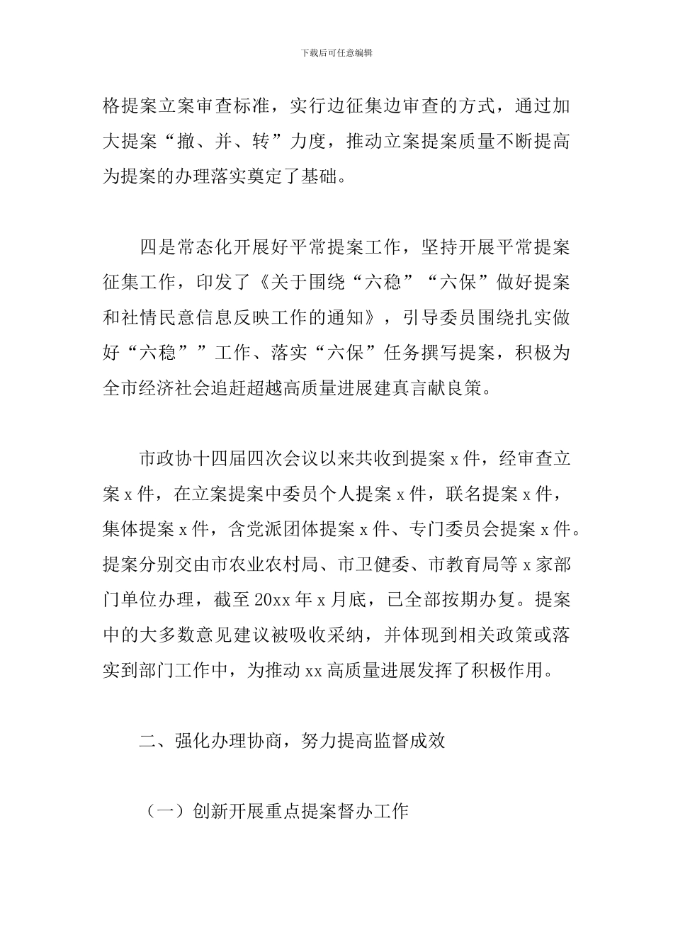 2024年关于政协提案委员会工作总结范文_第2页