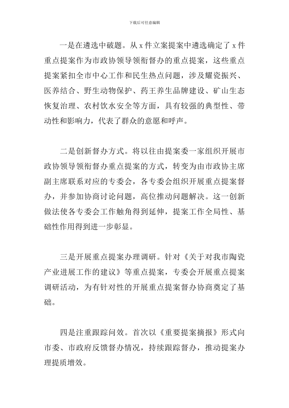 2024年关于政协提案委员会工作总结范文_第3页