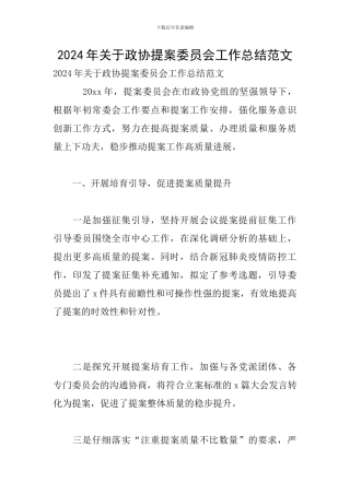 2024年关于政协提案委员会工作总结范文