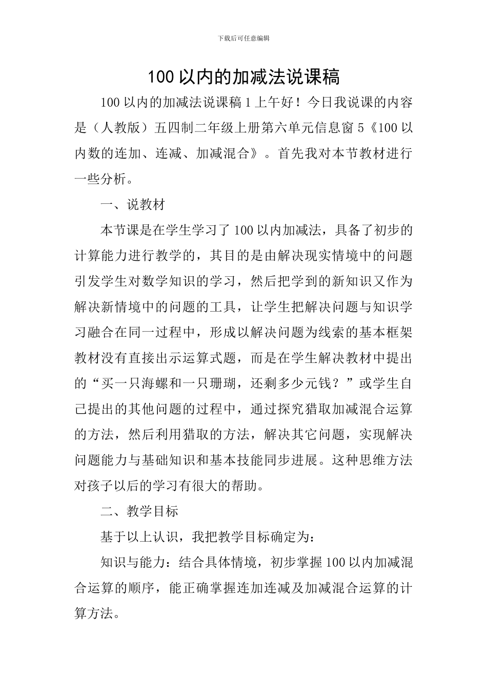 100以内的加减法说课稿_第1页
