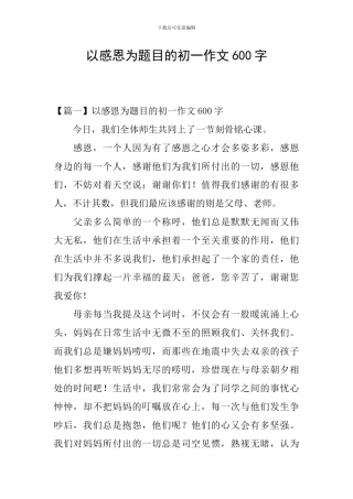 以感恩为题目的初一作文600字