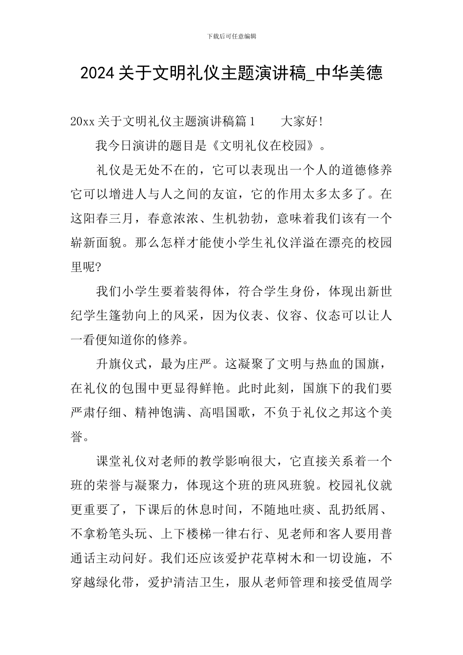 2024关于文明礼仪主题演讲稿-中华美德_第1页