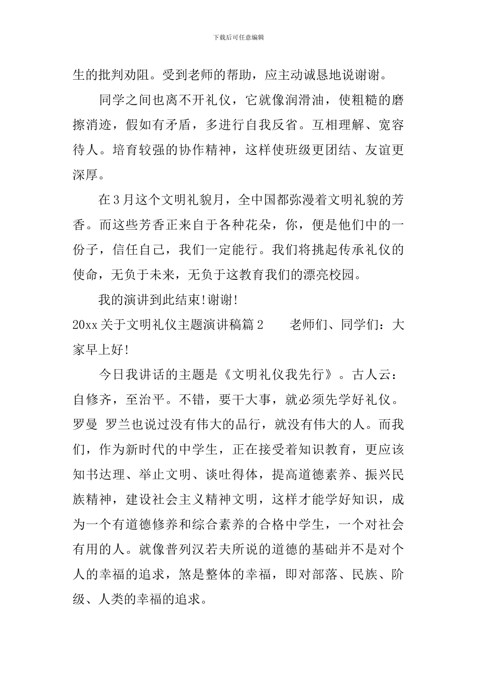 2024关于文明礼仪主题演讲稿-中华美德_第2页