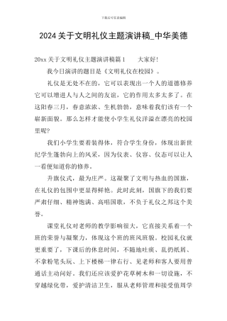 2024关于文明礼仪主题演讲稿-中华美德