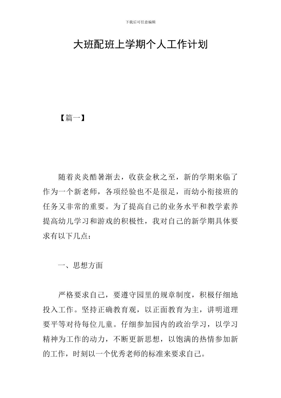 大班配班上学期个人工作计划_第1页