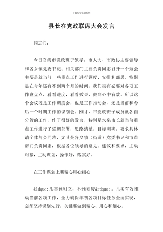 县长在党政联席大会发言