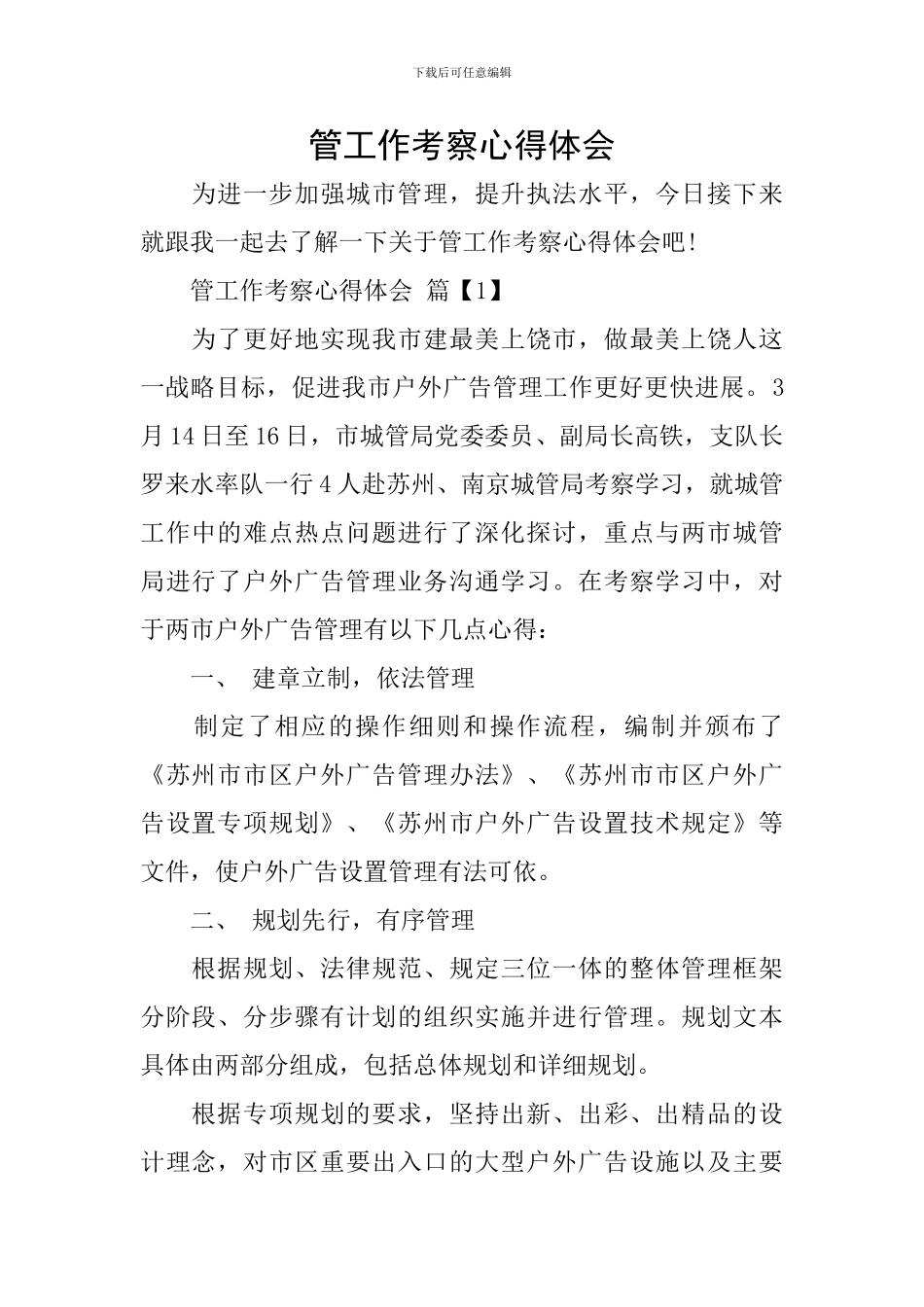 管工作考察心得体会_第1页