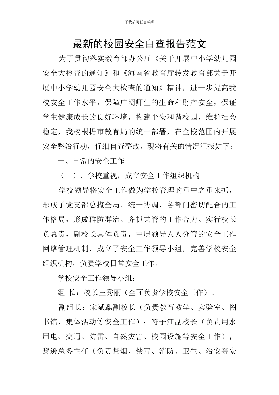 最新的校园安全自查报告范文_第1页