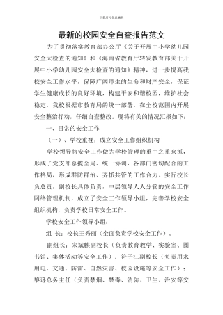 最新的校园安全自查报告范文