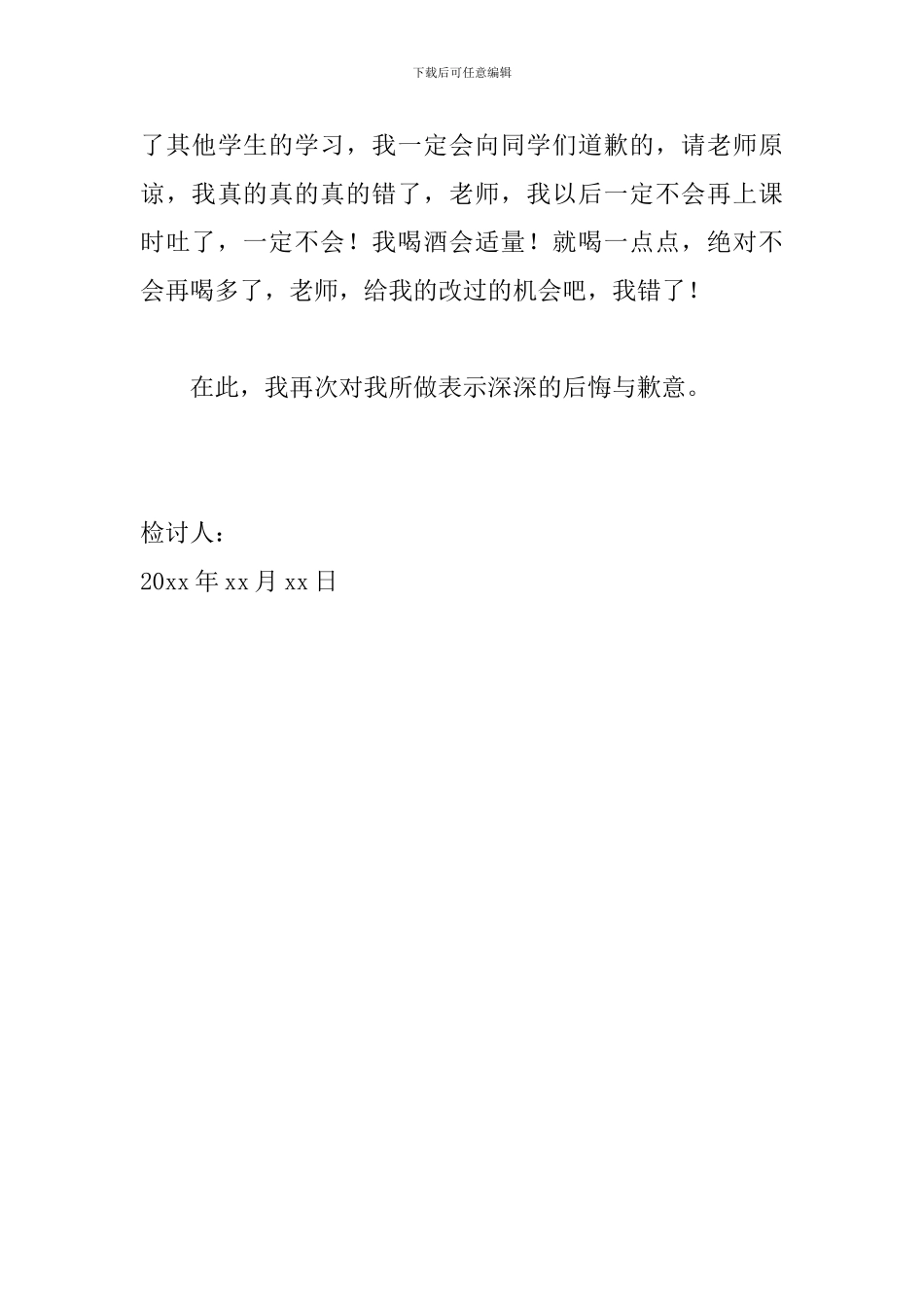 学校喝酒检讨书800字范文_第3页