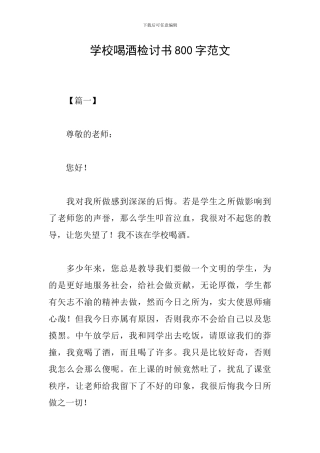 学校喝酒检讨书800字范文