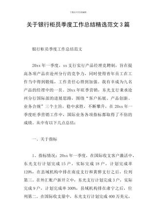 关于银行柜员季度工作总结精选范文3篇