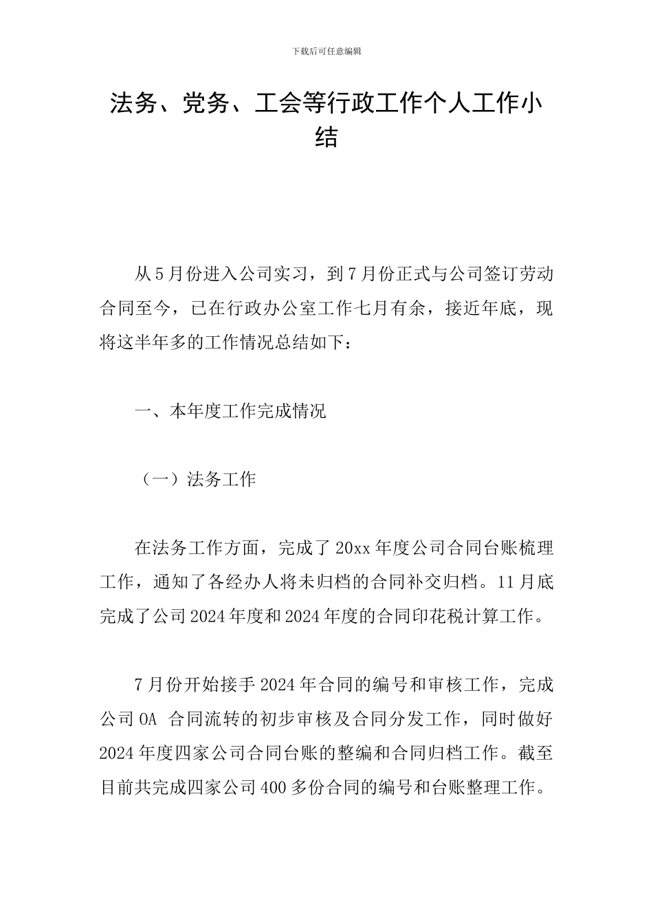 法务、党务、工会等行政工作个人工作小结_第1页