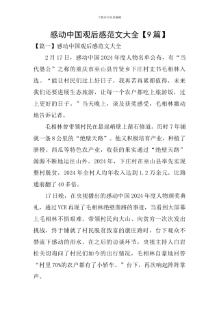 感动中国观后感范文大全