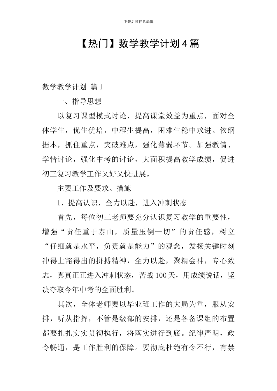 【热门】数学教学计划4篇_第1页