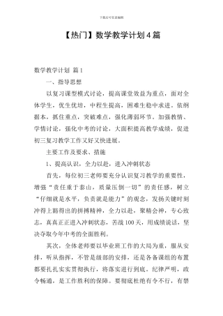 【热门】数学教学计划4篇