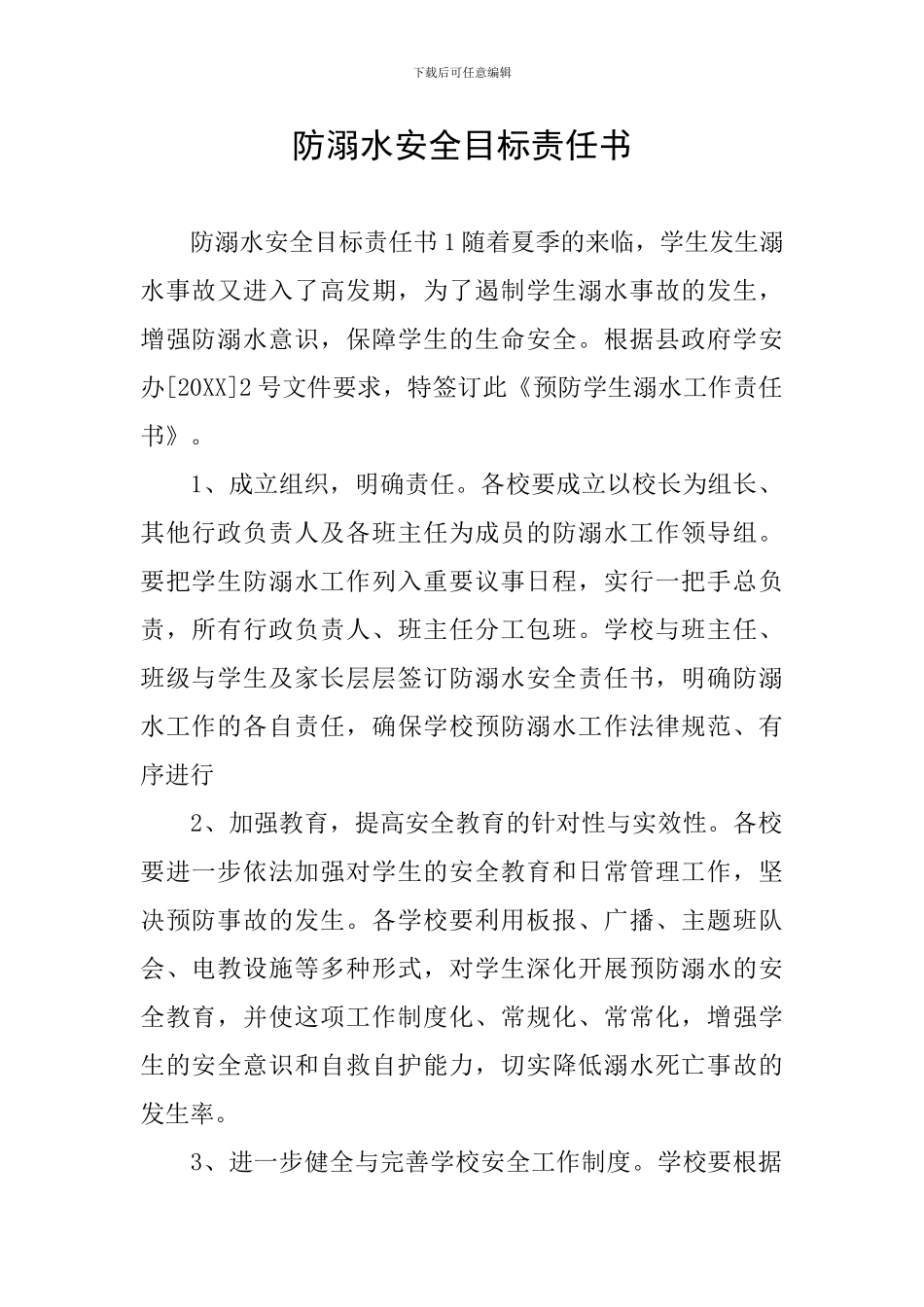 防溺水安全目标责任书_第1页
